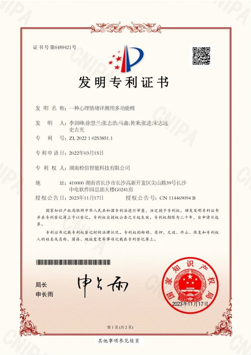 檢信智能“一種心理情緒評(píng)測(cè)用多功能椅”發(fā)明專利證明成功下達(dá)