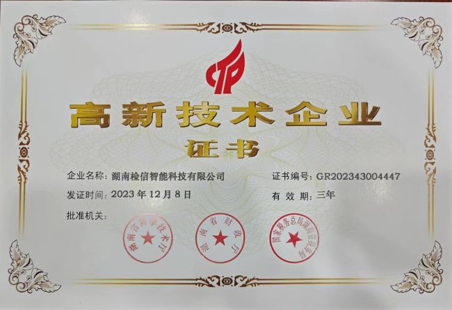 檢信智能通過2023年國家高新技術(shù)企業(yè)認(rèn)證，成功下證