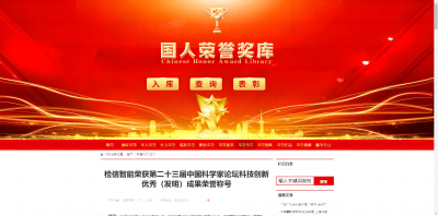 檢信智能榮譽(yù)刊文-入庫國人榮譽(yù)獎庫