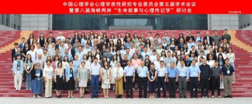 中國心理學會心理學質性研究專業(yè)委員會第五屆學術會議暨第八屆海峽兩岸“生命敘事與心理傳記學”研討會在河北師范大學召開