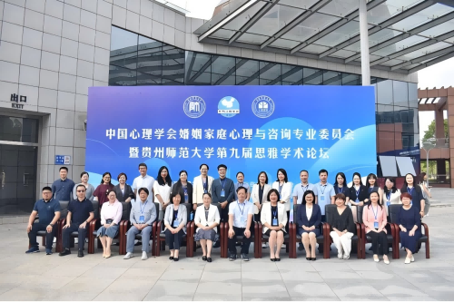 中國心理學(xué)會婚姻家庭心理與咨詢專業(yè)委員會2024年度工作會議在貴州師范大學(xué)召開
