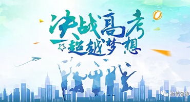 乾坤未定，你我皆是黑馬，高考加油！