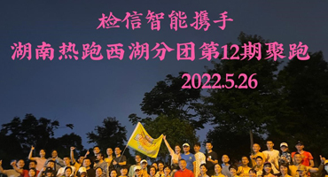 檢信智能攜手湖南熱跑團(tuán)宣傳市民體育運動