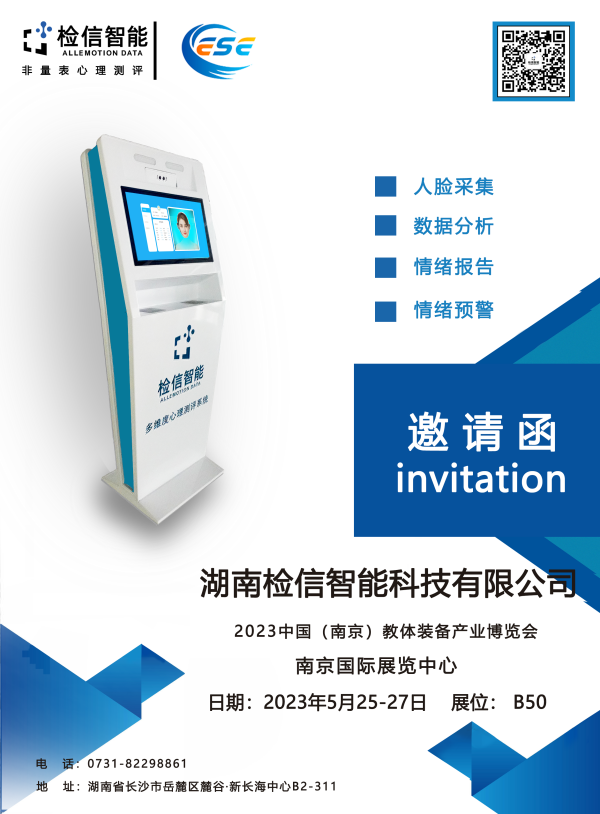檢信智能邀請您來參加2023中國 (南京) 教體裝備產(chǎn)業(yè)博覽會