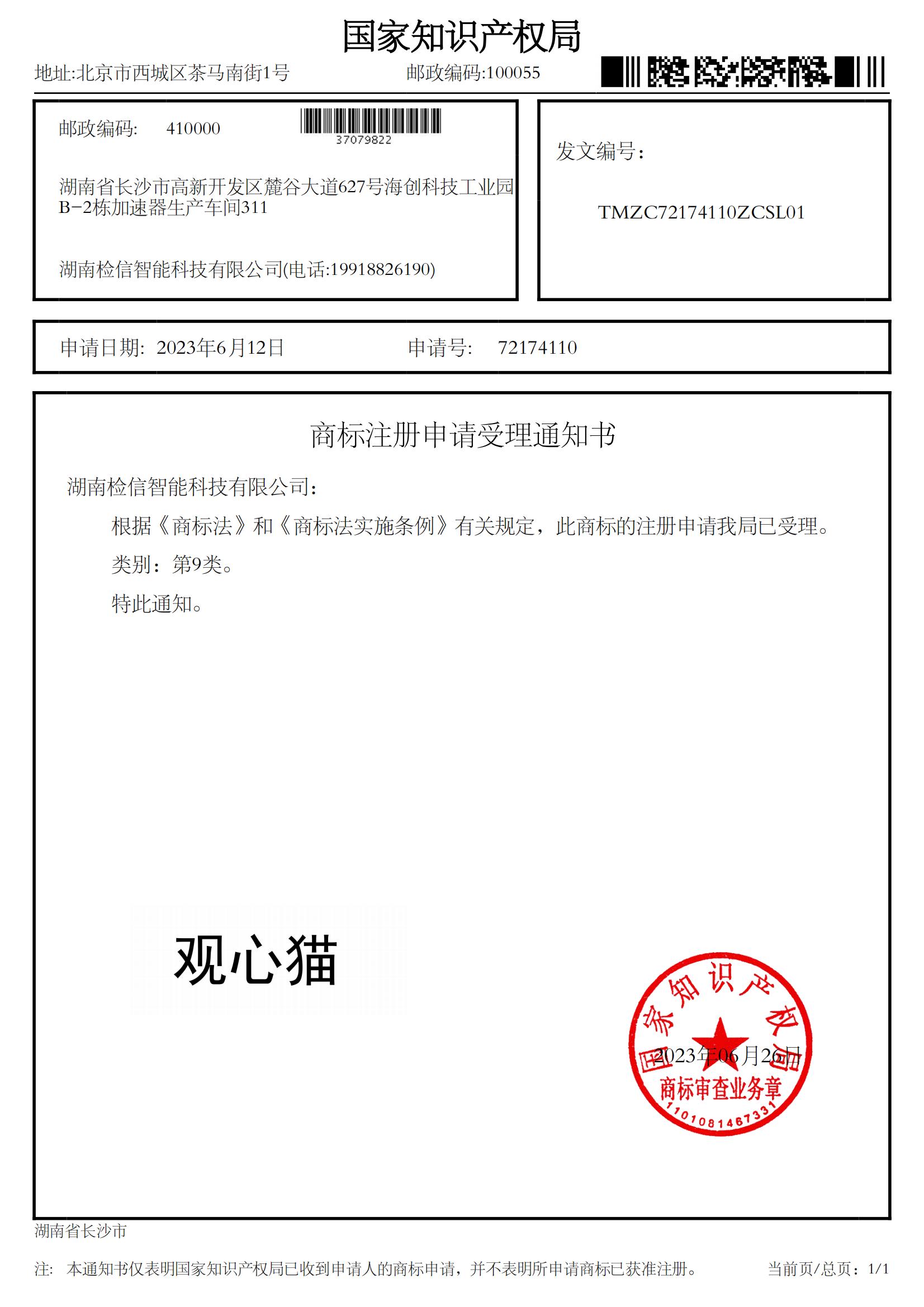 檢信智能“觀(guān)心貓”9類(lèi)、10類(lèi)、35類(lèi)商標(biāo)注冊(cè)申請(qǐng)受理通知書(shū)成功下達(dá)